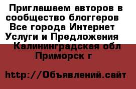 Приглашаем авторов в сообщество блоггеров - Все города Интернет » Услуги и Предложения   . Калининградская обл.,Приморск г.